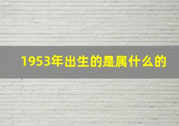 1953年出生的是属什么的