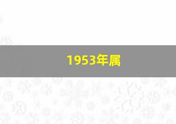 1953年属