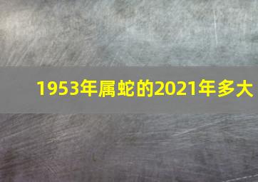 1953年属蛇的2021年多大