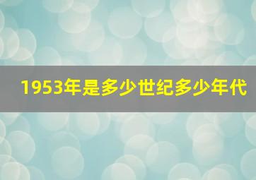 1953年是多少世纪多少年代