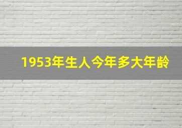 1953年生人今年多大年龄