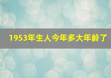 1953年生人今年多大年龄了