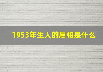 1953年生人的属相是什么