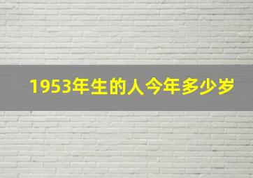 1953年生的人今年多少岁