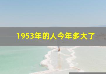 1953年的人今年多大了