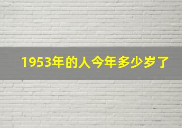 1953年的人今年多少岁了