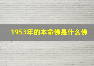 1953年的本命佛是什么佛