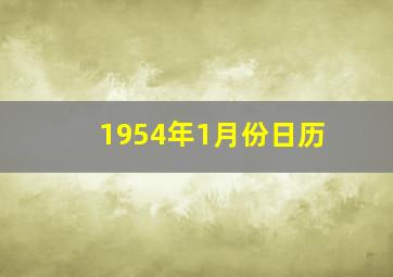 1954年1月份日历