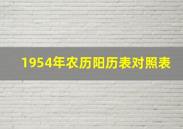 1954年农历阳历表对照表