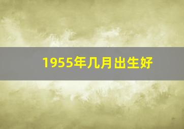 1955年几月出生好