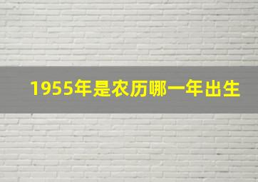 1955年是农历哪一年出生