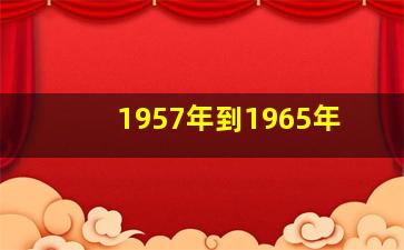 1957年到1965年