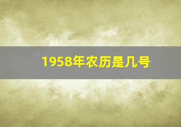 1958年农历是几号