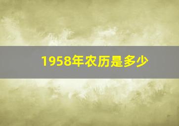 1958年农历是多少