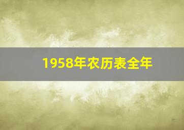 1958年农历表全年