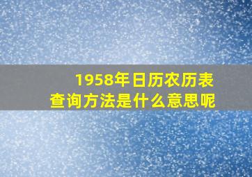 1958年日历农历表查询方法是什么意思呢