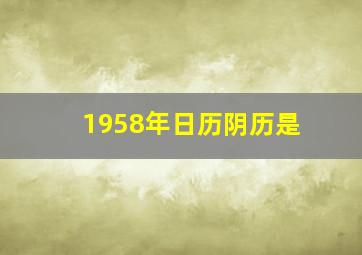 1958年日历阴历是