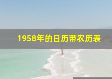 1958年的日历带农历表