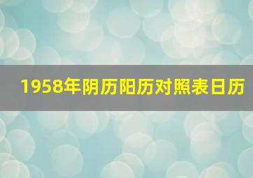 1958年阴历阳历对照表日历