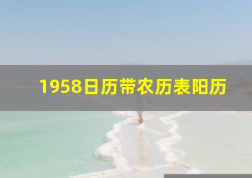 1958日历带农历表阳历