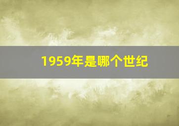 1959年是哪个世纪