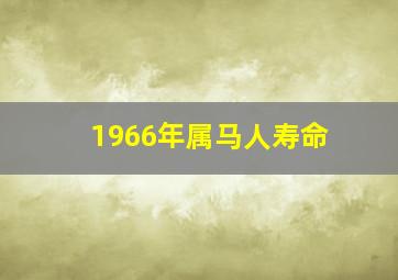 1966年属马人寿命