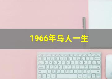 1966年马人一生