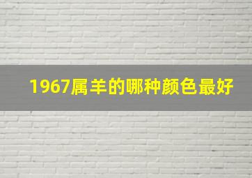 1967属羊的哪种颜色最好