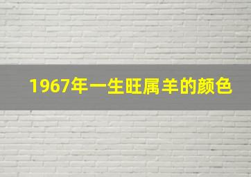 1967年一生旺属羊的颜色