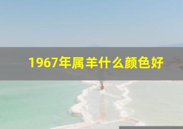 1967年属羊什么颜色好