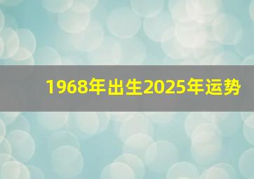 1968年出生2025年运势