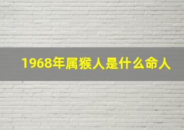 1968年属猴人是什么命人