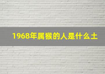 1968年属猴的人是什么土