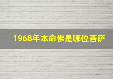 1968年本命佛是哪位菩萨