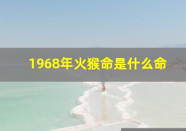 1968年火猴命是什么命