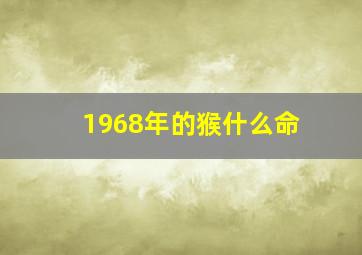 1968年的猴什么命