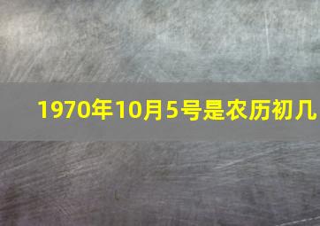 1970年10月5号是农历初几