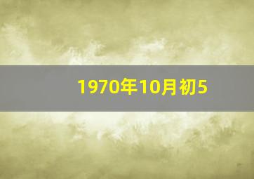 1970年10月初5