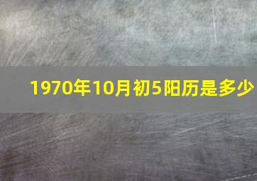 1970年10月初5阳历是多少