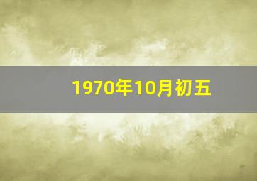 1970年10月初五