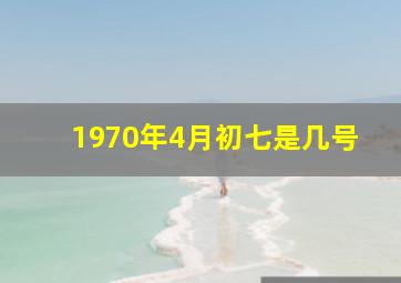 1970年4月初七是几号