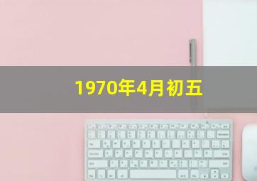 1970年4月初五