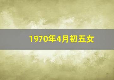 1970年4月初五女