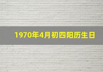 1970年4月初四阳历生日