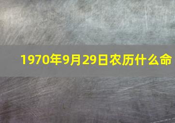 1970年9月29日农历什么命