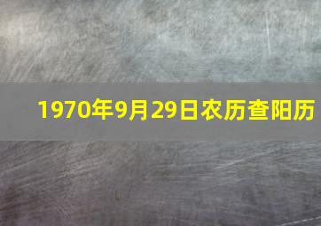 1970年9月29日农历查阳历