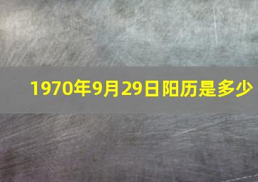 1970年9月29日阳历是多少