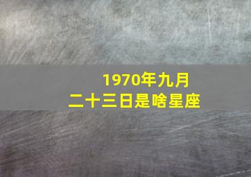 1970年九月二十三日是啥星座