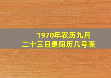 1970年农历九月二十三日是阳历几号呢