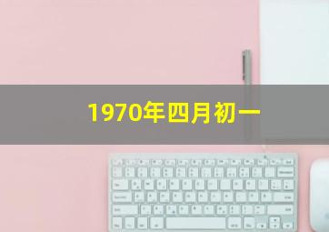 1970年四月初一